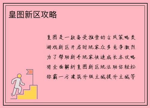 皇图新区攻略