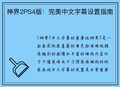 神界2PS4版：完美中文字幕设置指南