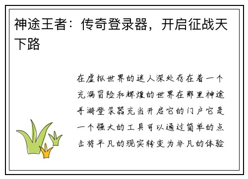 神途王者：传奇登录器，开启征战天下路