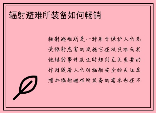 辐射避难所装备如何畅销