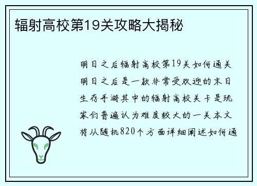 辐射高校第19关攻略大揭秘