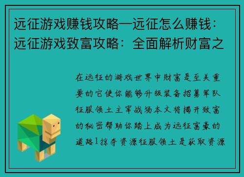 远征游戏赚钱攻略—远征怎么赚钱：远征游戏致富攻略：全面解析财富之路