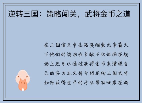 逆转三国：策略闯关，武将金币之道