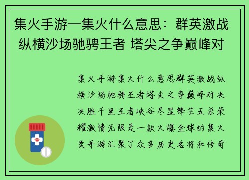 集火手游—集火什么意思：群英激战 纵横沙场驰骋王者 塔尖之争巅峰对决 决胜千里王者峡谷 尽显锋芒五杀荣耀 激情无限