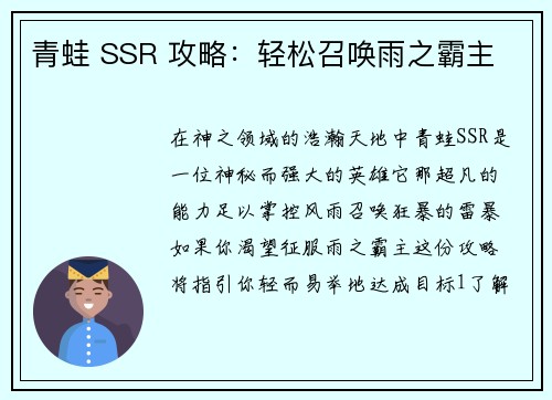 青蛙 SSR 攻略：轻松召唤雨之霸主