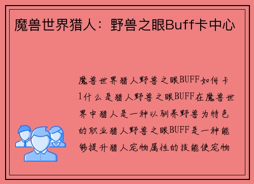 魔兽世界猎人：野兽之眼Buff卡中心