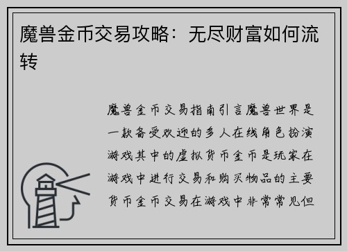 魔兽金币交易攻略：无尽财富如何流转